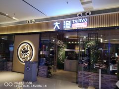 门面-大渔铁板烧(大悦城店)