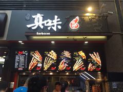 门面-真味老火锅