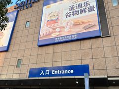 -山姆会员商店(上海浦东店)