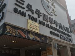 -三头牛·潮汕牛肉生蚝火锅 (夏湾店)