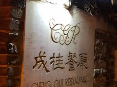 -成桂西餐厅·42年的味道(五大道疙瘩楼店)