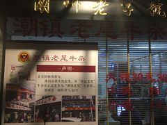 门面-潮镇老尾牛杂(环城西路店)