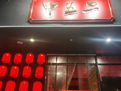门面-湘里乡亲甲王二老店