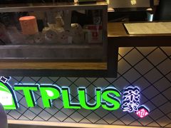 -TPLUS茶家(淮海店)