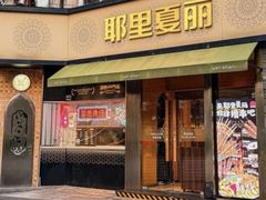-耶里夏丽·新疆菜·28年喀什老馆(田林东路店)