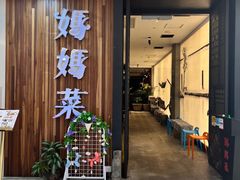-妈妈菜舟山海鲜(沈家门店)