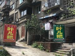 门面-夹江老头叶儿粑(石雁儿小区店)