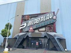 -极限PLAY运动娱乐新世界·团建派对潮玩休闲馆·室内蹦极高空游乐园