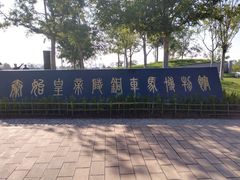 -秦始皇帝陵博物院-丽山园