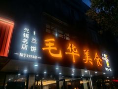 -毛华美食(清扬路店)