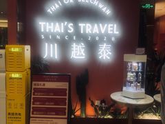-川越泰火锅(吉利大厦店)