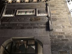 -竹里馆·淮扬菜·功夫茶(老门东店)