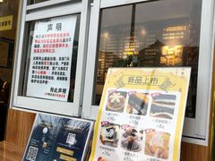 门面-味正点车轮饼可丽饼(南禅寺店)