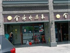 门面-金涛外婆菜特色餐厅(海盐塘路店)