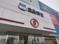 -盒马鲜生(顺义店)