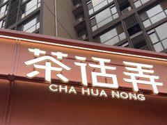 -茶话弄(中贸广场店)