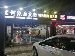 门面-老何家后安粉·糟粕醋海鲜火锅(三亚湾椰梦长廊店)