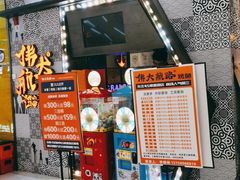 门面-伟大航路烤鱼(迅驰广场店)