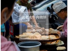 -老西关黄老太牛肉烧饼