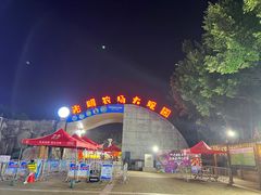 -光明农场大观园