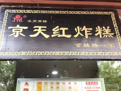 门面-京天红酒家(虎坊路店)