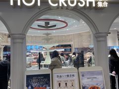 -HOT CRUSH趁热集合·现烤面包(环球港店)