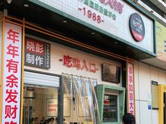 门面-晓彭肥肠鸡·泡椒鸡火锅(水木天地店)