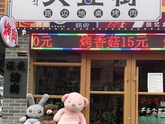 -大丘街路边烤牛肉