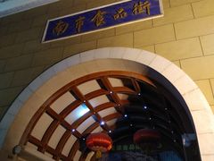-南市食品街