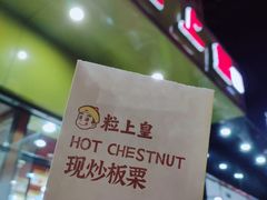 -粒上皇(崇文门店)