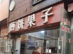-新农村煎饼果子(香港花园店)