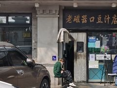 门面-老磁器口豆汁店(天坛店)