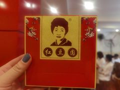 -红豆园(文林街店)