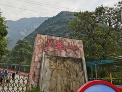 -少华山国家森林公园