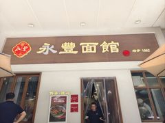 -永丰面馆(汉口路店)