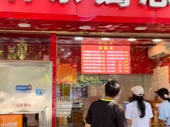 门面-阿捡忭京炸鸡(韭菜园总店)
