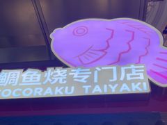 -粉粉乐鲷鱼烧(美罗城店)