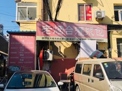 -老烟台灌汤包(南洪街店)
