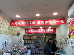 -王老头炒货(天坛东路店)