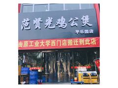门面-范贤光鸡公煲(平乐园总店)