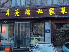 -晚归月亮湾私家菜(临邑路店)