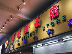 门面-百花传统甜品店(原址店)