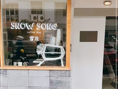 门面-雪凇咖啡snowsong(三盛店)
