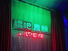 -唱吧麦颂KTV(方庄店)