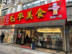 -毛华美食(清扬路店)