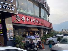 门面-老号尤兔头(幸福店)