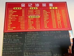 -鲤.金记沙茶面(总店)