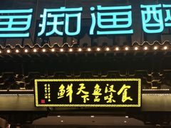 -鱼痴渔醉·食鲜集(月亮湾店)
