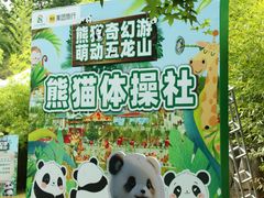 -五龙山野生动物王国