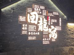 -回龙窝历史文化街区